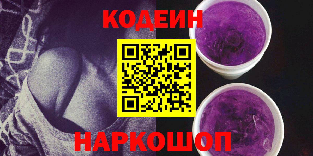 Codein Purple Drank  Кодеин напиток Lean (лин)  Вход с VPN  Саров 