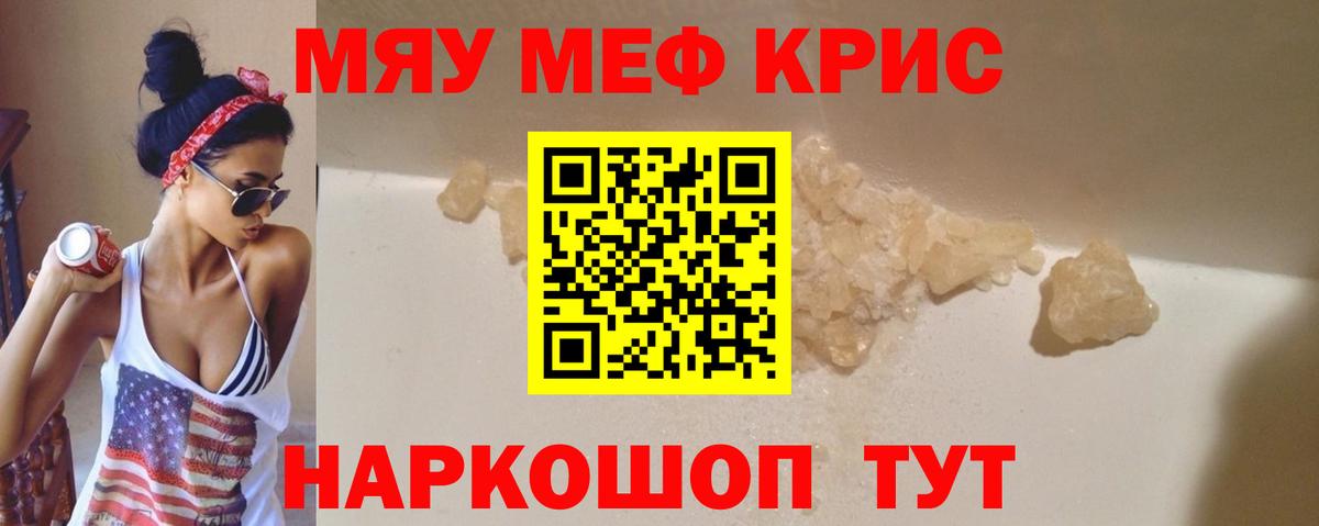 Меф мяу мяу кристаллы Саров